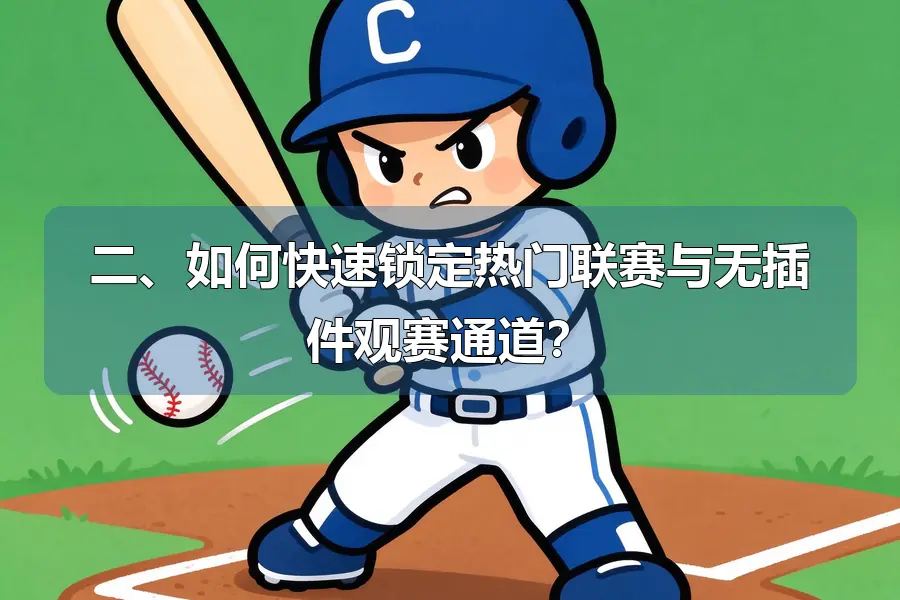二、如何快速锁定热门联赛与无插件观赛通道?